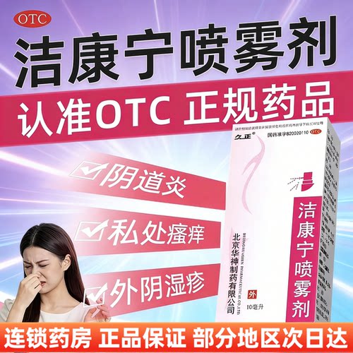 [久正]洁康宁喷雾剂10ml*1瓶/盒
