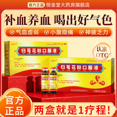 修微升归芎花粉口服液12瓶补血养血止痛虚弱月经量少小腹隐痛乏力