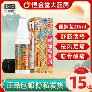 鼓浪酸痛喷雾剂20ml舒筋活络fs外用非云南白药万通筋骨喷剂80 减