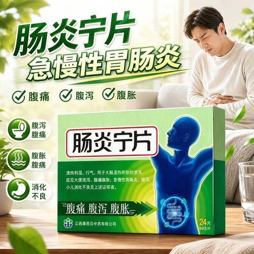 [康恩贝]肠炎宁片0.42g*24片/盒