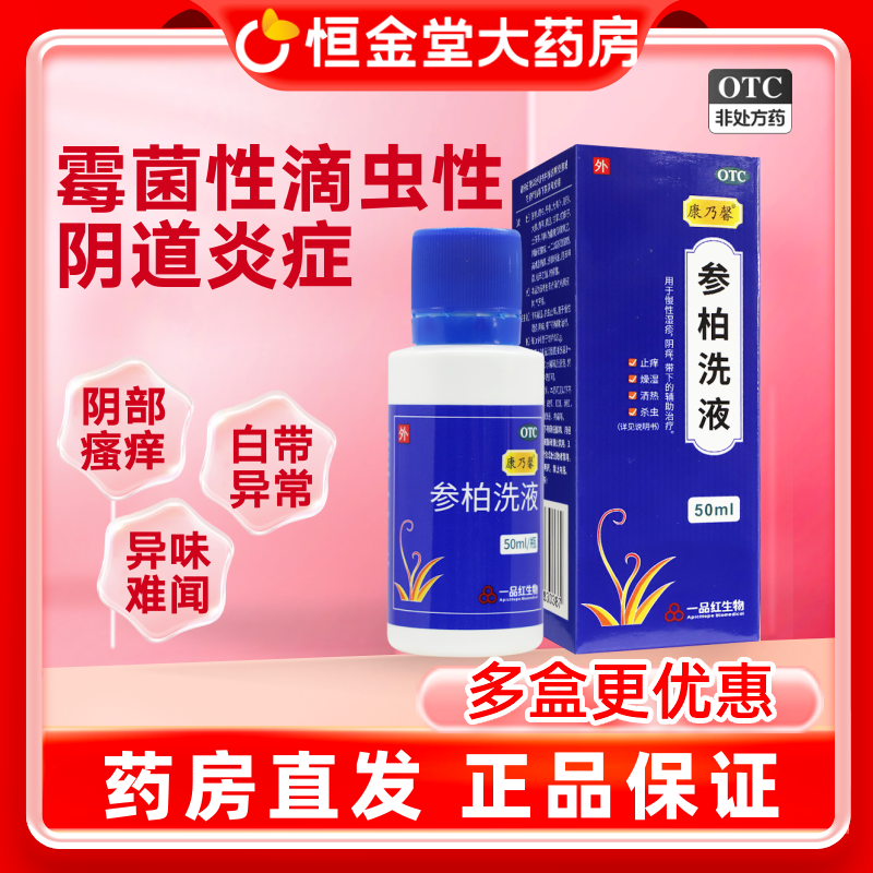 康乃馨参柏洗液正品60ml止痒清热燥湿慢性湿疹阴痒参柏止痒洗液