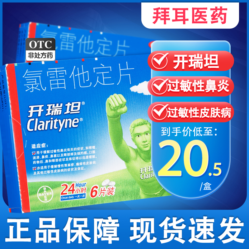 【开瑞坦】氯雷他定片10mg*6片/盒