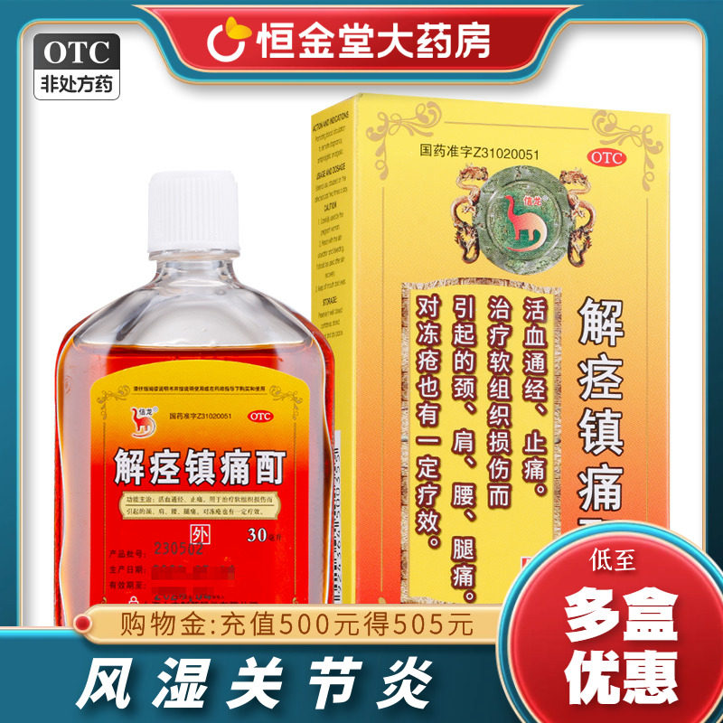信龙解痉镇痛酊30ml活血止痛fs颈肩腰腿痛软组织损伤盯冻疮药