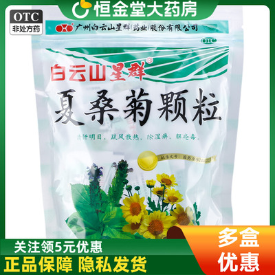 白云山星群 夏桑菊颗粒 10g*20袋/包
