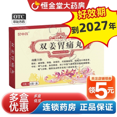 【昆中药】双姜胃痛丸3g*6袋/盒