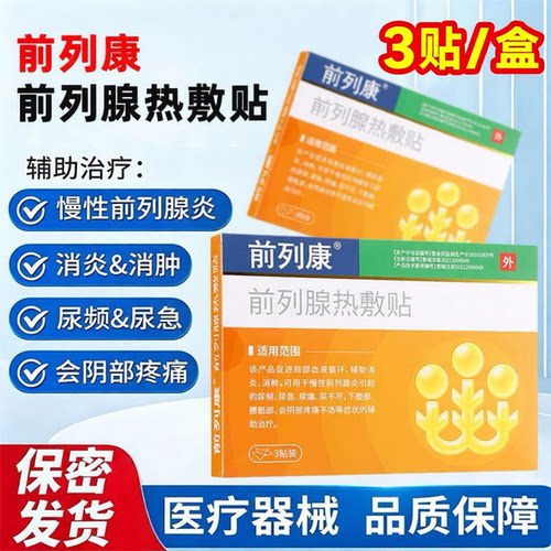 前列康 前列腺热敷贴3贴nk辅助消炎慢性前列腺炎引起尿频尿急不尽
