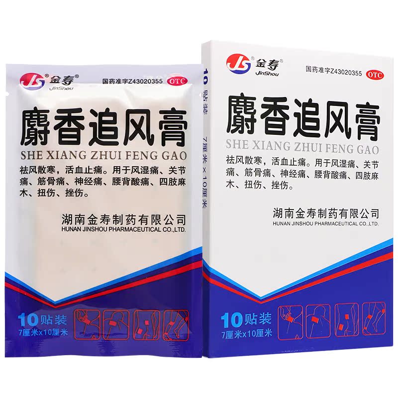 【10元3件】金寿麝香追风膏10贴/盒fs