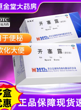 麦迪海开塞露 20ml*2支*10袋/盒 成人用含甘油正品便秘通便老人用