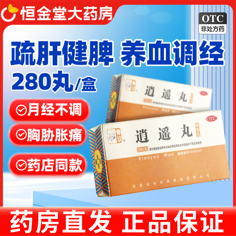 仲景逍遥丸官方旗舰店正品疏肝健脾调经养血月经不调逍遥散张仲景