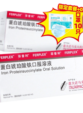 【原研】【菲普利】蛋白琥珀酸铁口服溶液0.27%*10瓶/盒铁剂缺铁性贫血