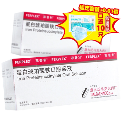 [原研]【菲普利】蛋白琥珀酸铁口服溶液0.27%*10瓶/盒铁剂缺铁性贫血