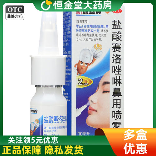 【新康泰克】盐酸赛洛唑啉鼻用喷雾剂10ml10mg*1瓶/盒