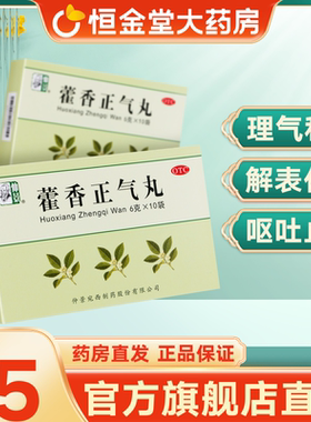包邮】仲景 藿香正气丸6g*10袋 风寒 头痛 昏重 胀痛 呕吐 泄泻