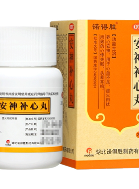 【诺得胜】安神补心丸130mg*200丸/盒安神补心丸