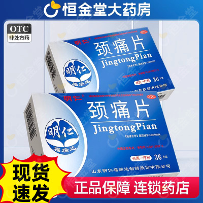 【明仁】颈痛片0.67g*36片/盒