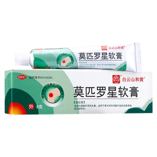白云山和黄 莫匹罗星软膏 2%*8g 毛囊炎湿疹脓疱病