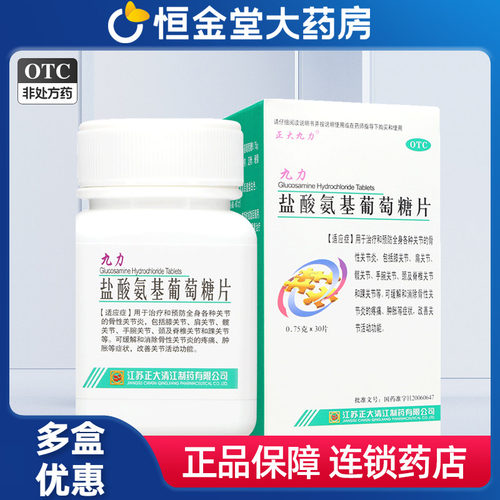 【正大九力】盐酸氨基葡萄糖片0.75g*30片*2瓶/盒膝关节骨关节炎疼痛关节炎