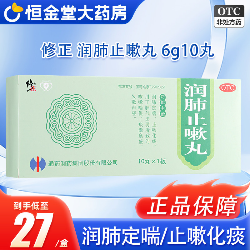 修正 润肺止嗽丸 6g*10丸/盒肺定喘止嗽化痰咳嗽