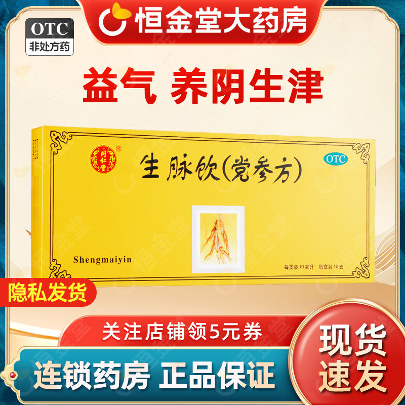 北京同仁堂生脉饮党参方口服液fs参麦饮旗舰店生麦饮非黄芪糖仲景