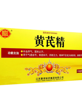 [聚荣]黄芪精10ml*10支/盒补气养血养气止汗黄芪精口服液方正品非60支