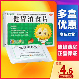 葵花健胃消食片36片咀嚼片脾胃虚弱脘腹胀满消化不良卡通版旗舰店