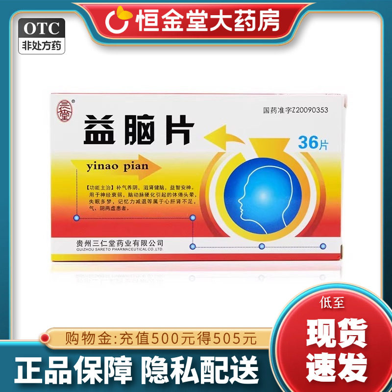 三仁堂益脑片36片60片滋肾健脑fs益智安神经衰弱失眠多梦记忆减退