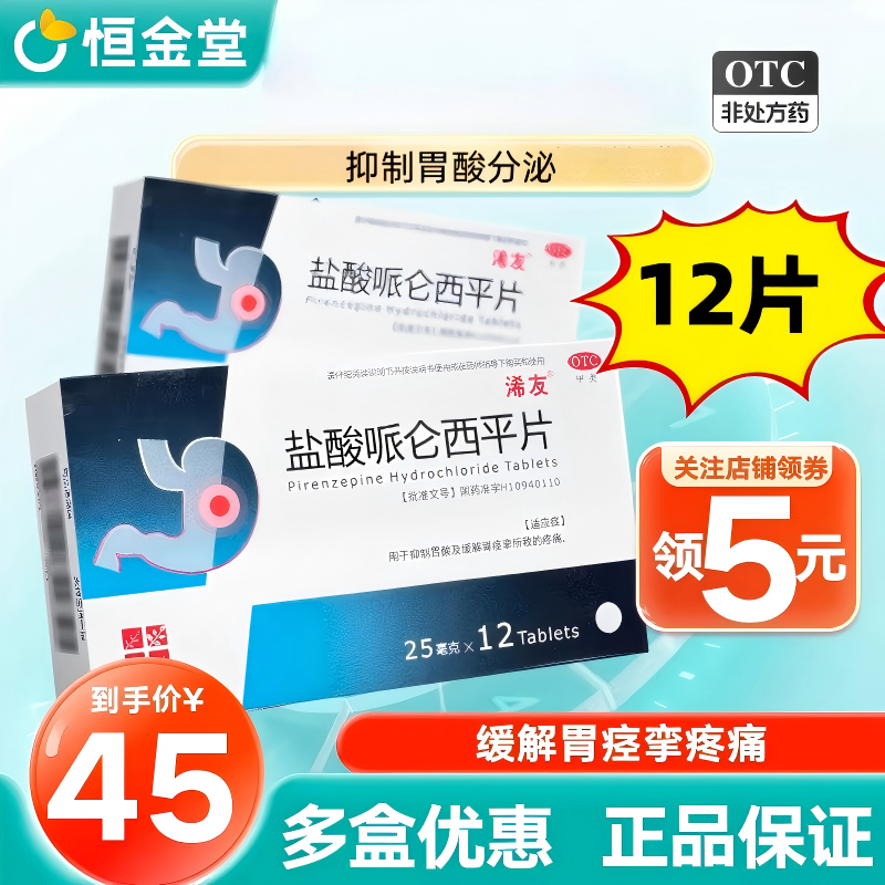 浠友盐酸哌仑西平片25mg*12片/盒抑制胃酸及缓解胃痉挛所致的疼痛