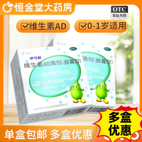 [伊可新]维生素AD滴剂500IU1500IU*30粒/盒维生素ad滴剂夜盲症佝偻病