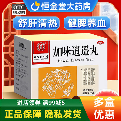 【同仁堂】加味逍遥丸60mg*100丸*10袋/盒