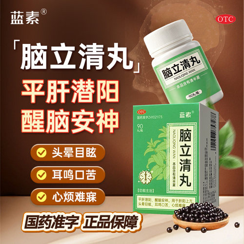 脑立清丸正品90丸蓝素中成药大药房旗舰店fs心烦难寐醒脑安神