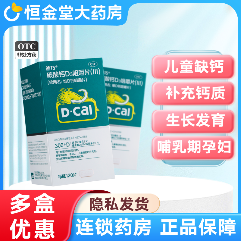 【迪巧】碳酸钙D3咀嚼片(III)0.75g100IU*120片*1瓶/盒