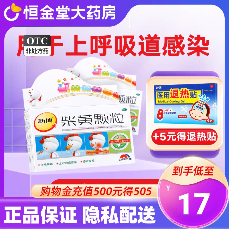 包邮新博柴黄颗粒10袋清热解毒上呼吸道感染感冒药发热退烧儿童