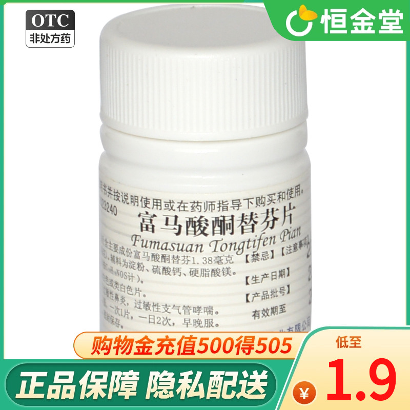 【云药】富马酸酮替芬片1mg*60片/盒