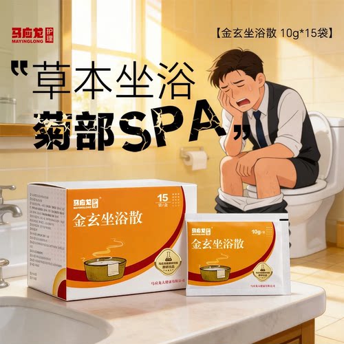 马应龙金玄坐浴散男女肛周护理专用泡屁股私处熏洗液舒缓菊花SPA