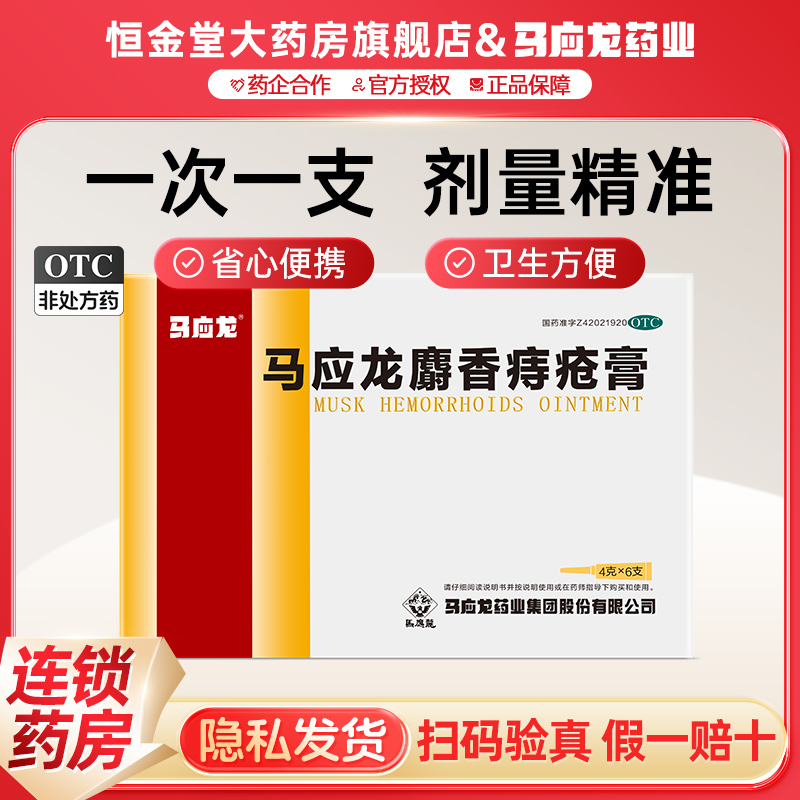 【马应龙】马应龙麝香痔疮膏4g*6支/盒