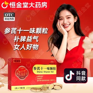 参芪十一味颗粒9袋正活力fs补脾益气otc人参当归12中药参苓益气