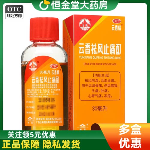 云香精云香祛风止痛酊玉林30ml/50ml/盒fs伤风感冒风湿骨痛药水