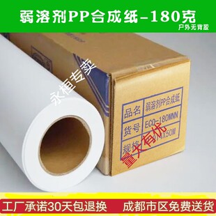 山富背胶户外背胶弱溶剂PP合成纸喷绘写真广告材料海报足米