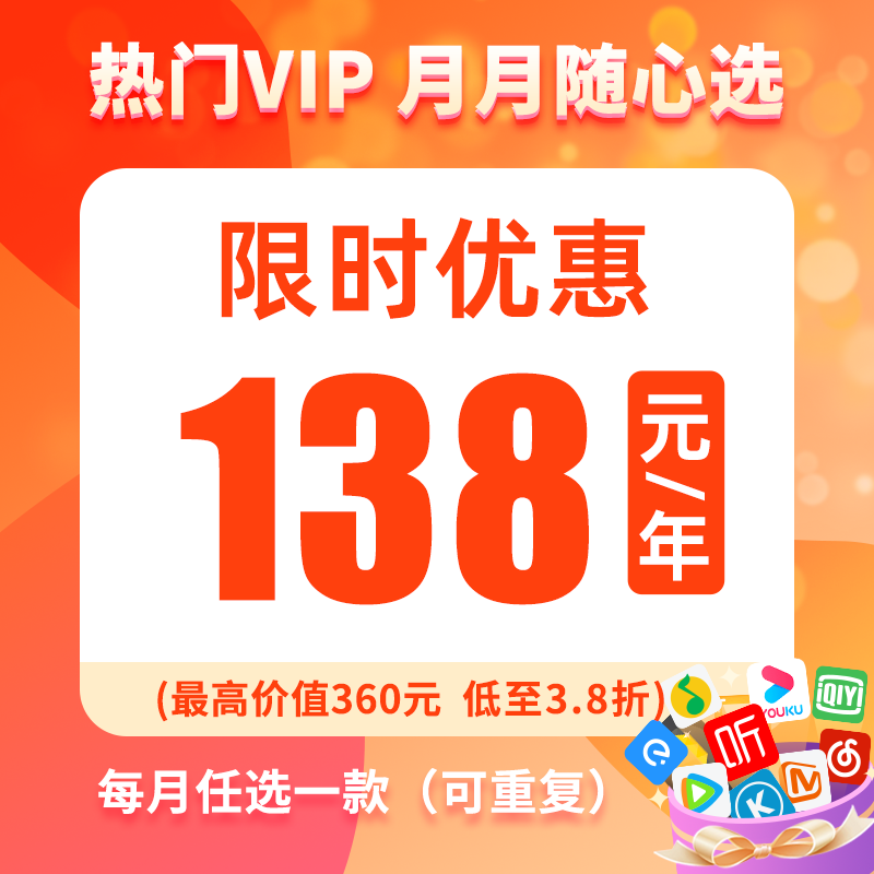 随心选会员年卡138元包年 热门VIP 月月随心选在类目 手机号码/套餐/增值业务, 数据增值业务, 会员业务中 - 来自Buy2taobao.com提供专业的淘宝代购服务