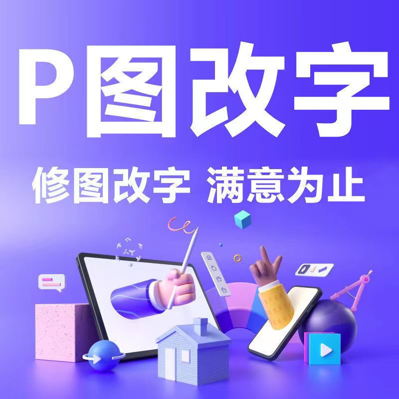 在线p图片处理ps修图改数字无痕证件照专业批图修改pdf文件