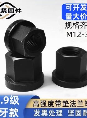 10.9级发黑六角法兰螺母细牙防滑带垫平底螺帽M5M6M8M10M12M30M36