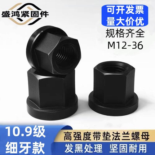 10.9级细牙法兰螺母发黑平底螺帽