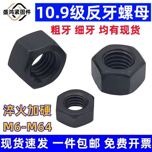 螺母反牙10.9高强度六角螺母左旋