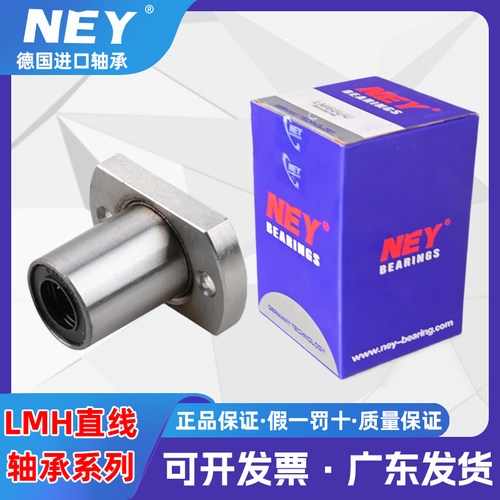 NEY直线轴承LMH椭圆法兰
