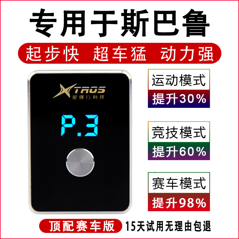 电子油门加速器专用斯巴鲁XV翼豹森林人力狮傲虎外挂提升动力改装