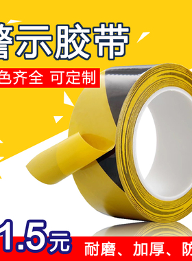 警示胶带4.8CM长17M黄黑色地面胶带 警戒隔离斑马线工厂车间验收
