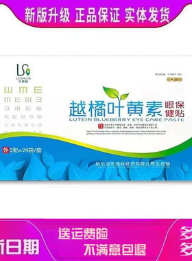 乐施林越橘叶黄素眼贴护眼贴冷敷贴学生眼贴成人眼贴