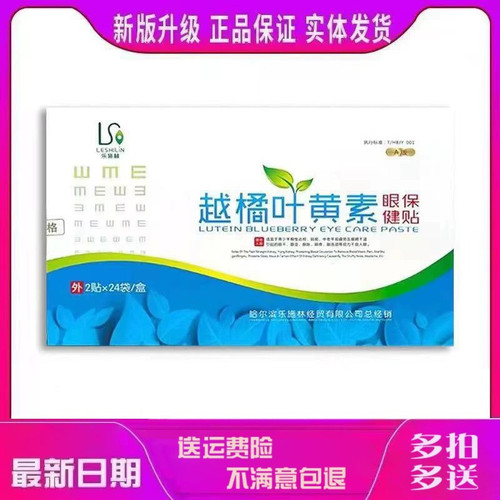 乐施林越橘叶黄素眼贴护眼贴冷敷贴学生眼贴成人眼贴