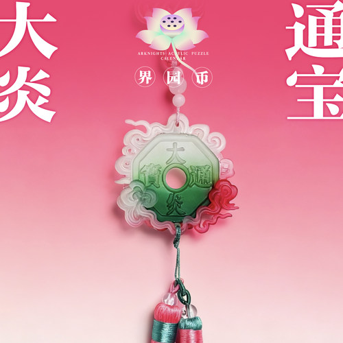 明日方舟界园币大炎通宝 挂坠挂饰 阿米娅动漫游戏周边