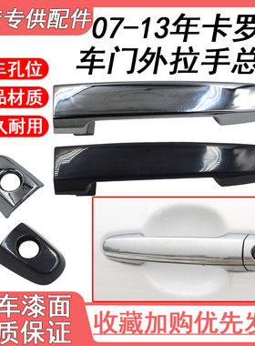 07 08 09 10 11 12 13年款卡罗拉威驰花冠车门外拉手外把手拉手盖
